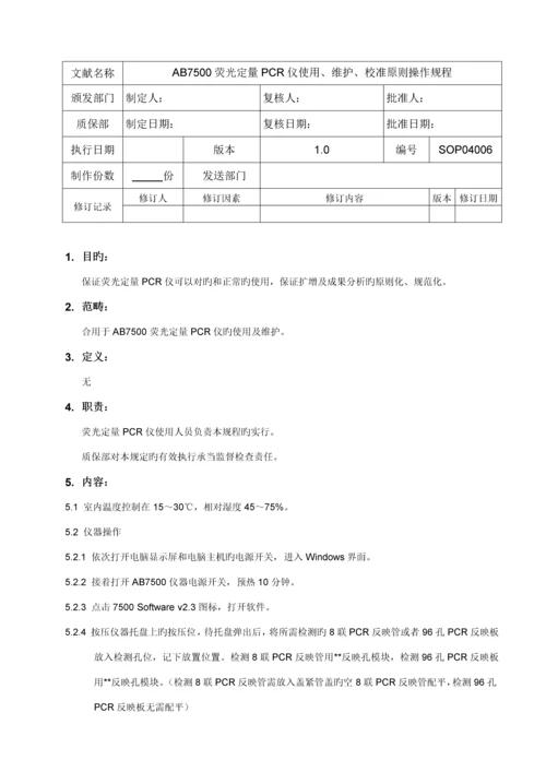 AB荧光定量PCR仪使用维护校准重点标准操作专题规程.docx
