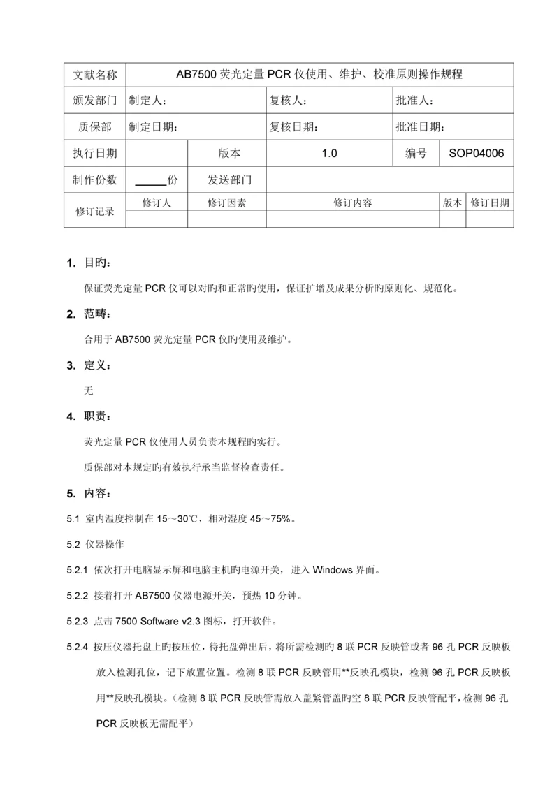 AB荧光定量PCR仪使用维护校准重点标准操作专题规程.docx