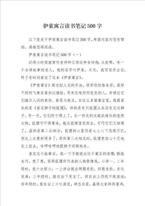 伊索寓言读书笔记500字