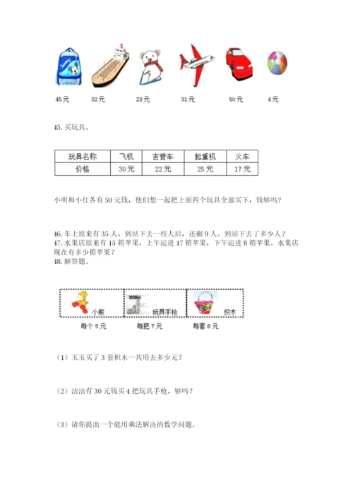 二年级上册数学解决问题50道附答案【实用】.docx