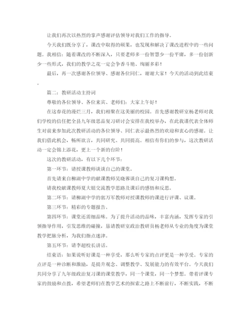 精编之教研活动主持词范本.docx