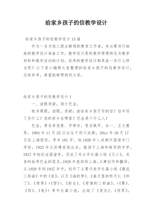 给家乡孩子的信教学设计.docx