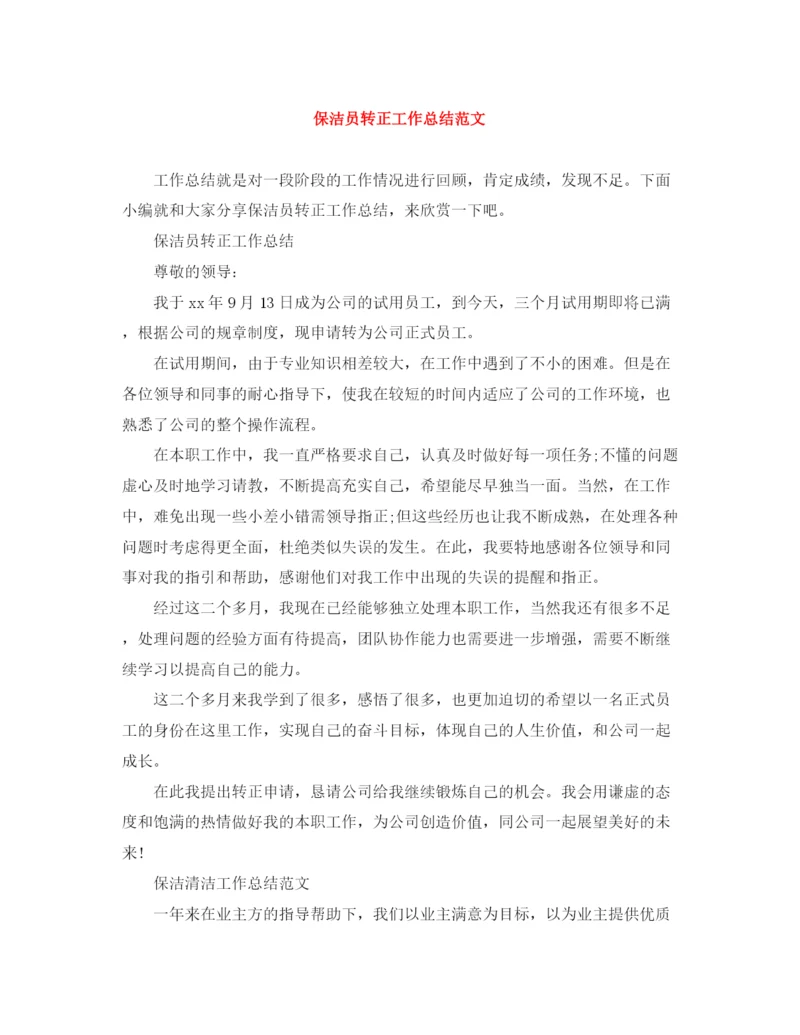 精编之保洁员转正工作总结范文.docx