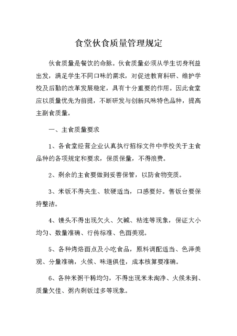 食堂伙食质量管理规定