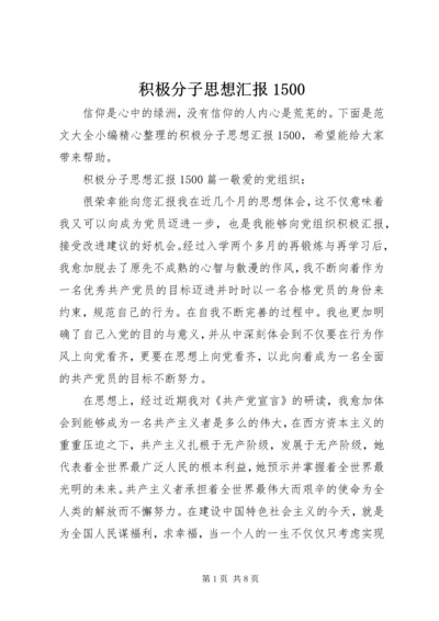 积极分子思想汇报1500.docx