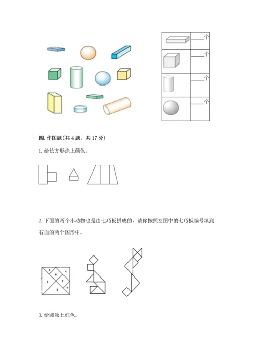 北京版一年级下册数学第五单元 认识图形 测试卷带答案（能力提升）.docx