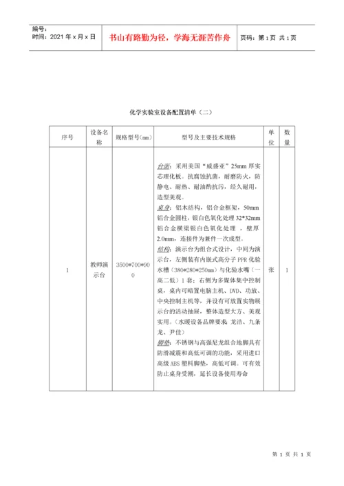 化学实验室设备配置清单(一).docx