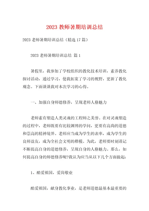 2023教师暑期培训总结