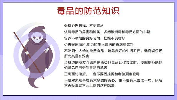 卡通紫色珍爱生命远离毒品主题班会带内容PPT模板