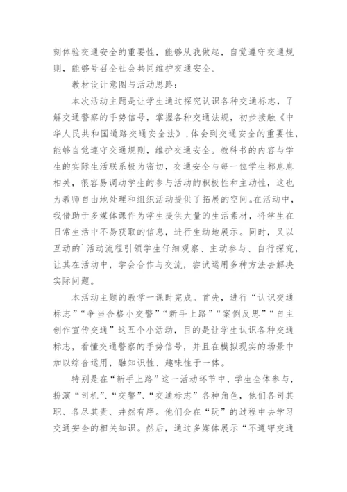 交通安全教育课教学设计.docx