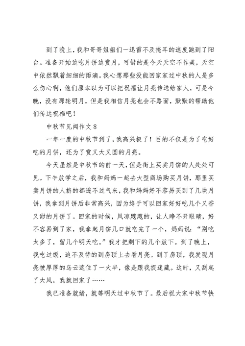 中秋节见闻作文10篇 1(共9页)