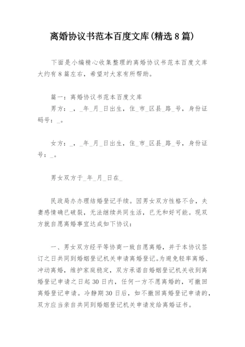 离婚协议书范本百度文库(精选8篇).docx