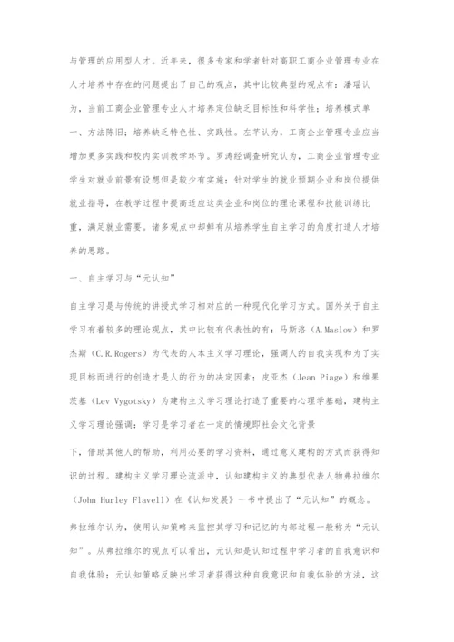 基于元认知理论的工商企业管理专业学生自主学习策略.docx