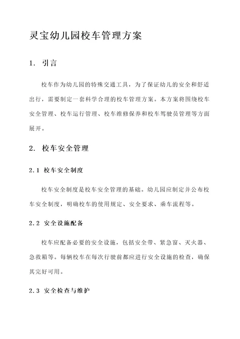 灵宝幼儿园校车管理方案