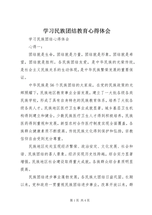 学习民族团结教育心得体会 (4).docx