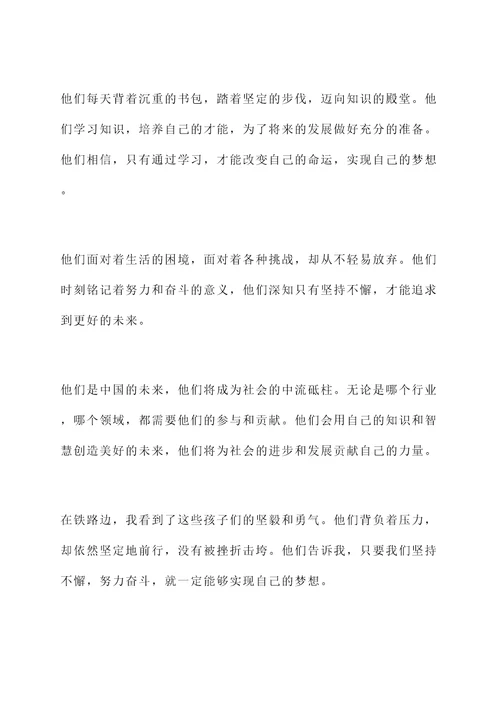 铁路边的孩子读书感言