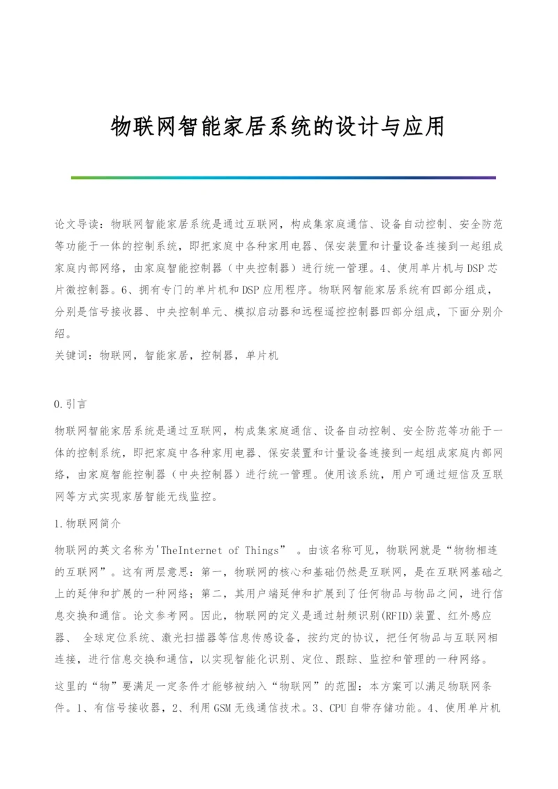 物联网智能家居系统的设计与应用.docx