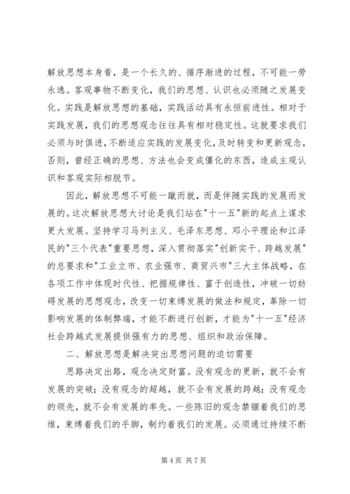 解放思想大讨论心得体会850字.docx