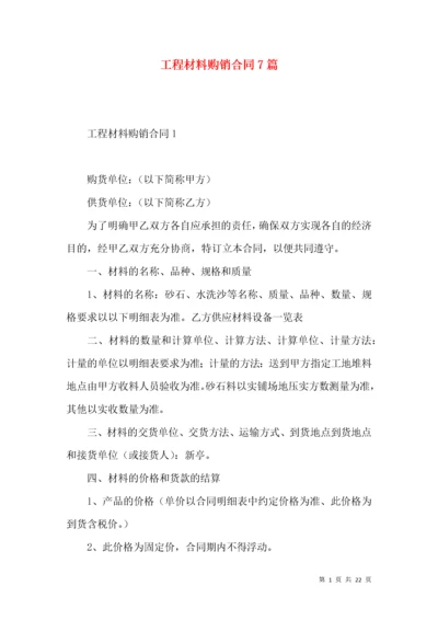 工程材料购销合同7篇.docx