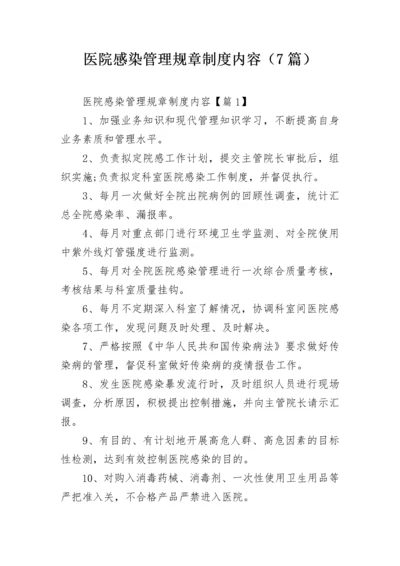 医院感染管理规章制度内容（7篇）.docx