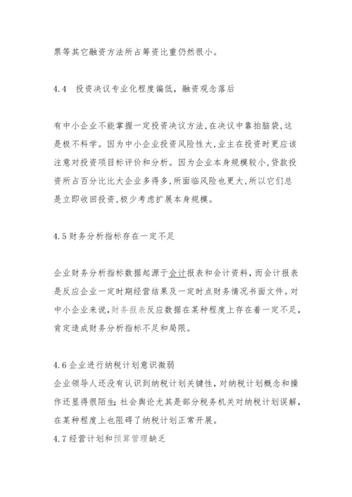 企业财务管理调查分析报告.docx