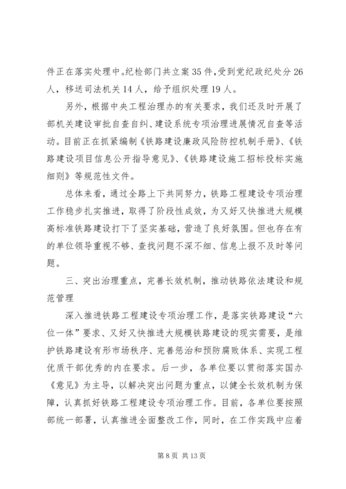 卢春房10月31日在铁路工程建设领域专项治理工作电视电话会上的讲话 (3).docx