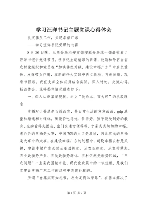 学习汪洋书记主题党课心得体会 (2).docx