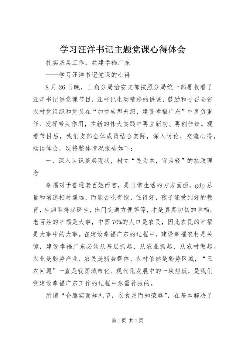 学习汪洋书记主题党课心得体会 (2).docx