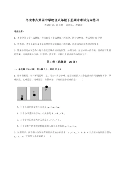 专题对点练习乌龙木齐第四中学物理八年级下册期末考试定向练习试题（含答案及解析）.docx