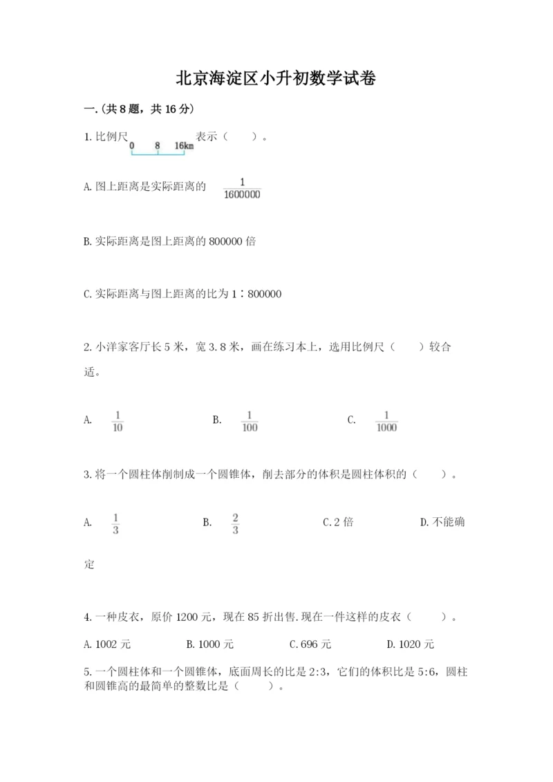 北京海淀区小升初数学试卷附参考答案（预热题）.docx