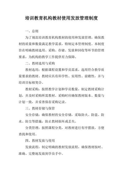 培训教育机构教材使用发放管理制度