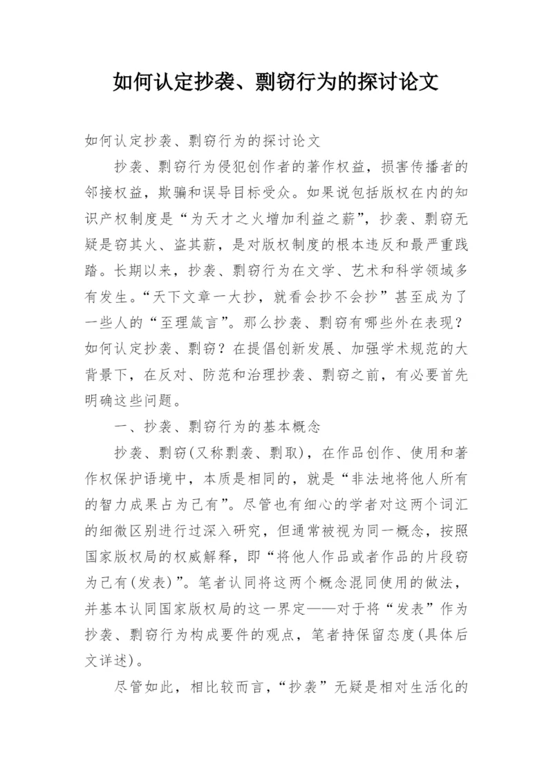 如何认定抄袭、剽窃行为的探讨论文.docx