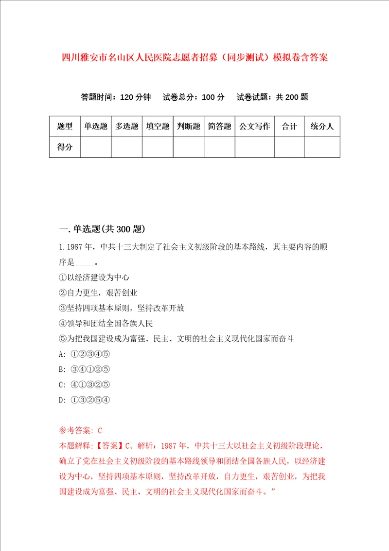 四川雅安市名山区人民医院志愿者招募同步测试模拟卷含答案第1期