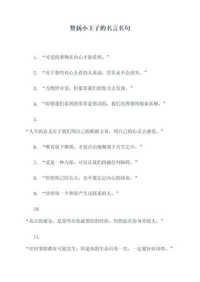 赞扬小王子的名言名句