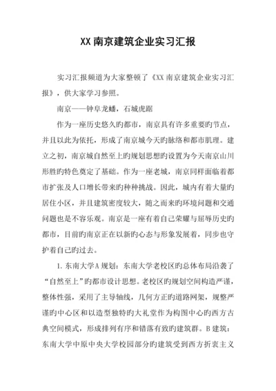 南京建筑公司实习报告.docx