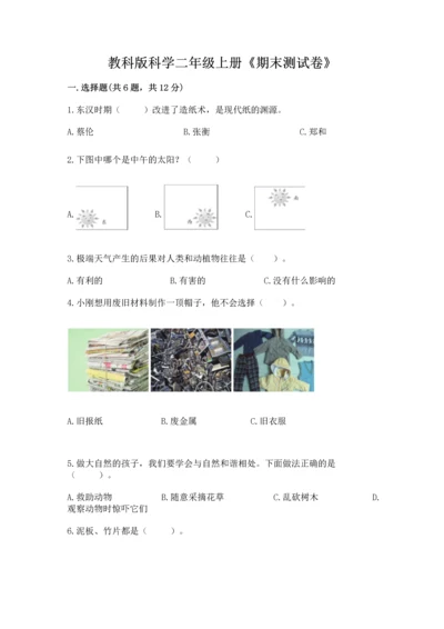 教科版科学二年级上册《期末测试卷》（轻巧夺冠）.docx