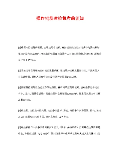 安全管理之操作钢筋冷拉机注意事项