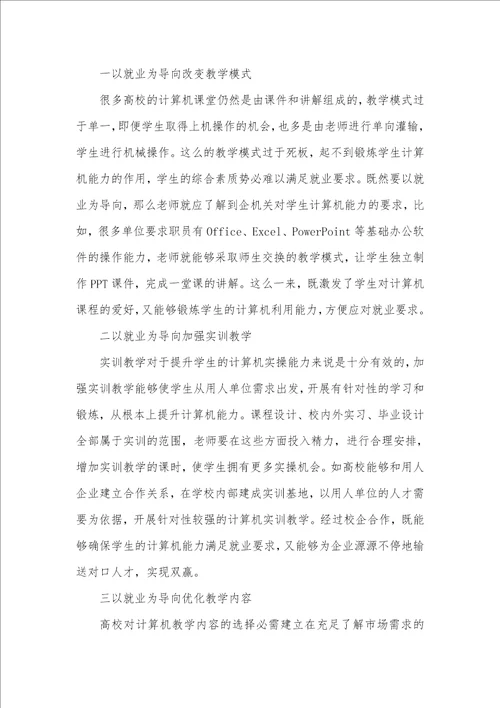 2021年以就业为导向的计算机教学模式研究以脑为导向的教学模式