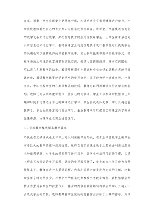 信息化教学模式下中职学生自主学习能力培养路径探讨.docx