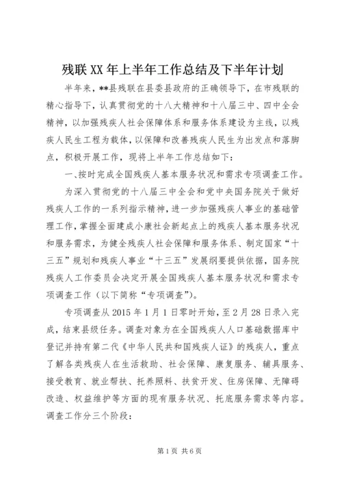 残联XX年上半年工作总结及下半年计划_1.docx