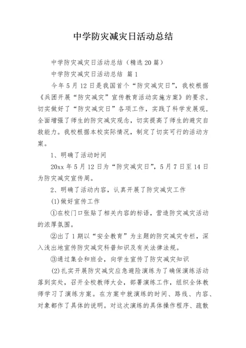 中学防灾减灾日活动总结.docx