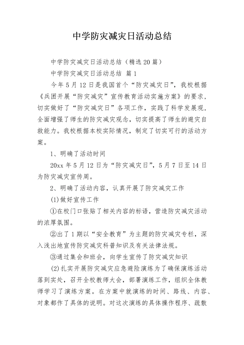 中学防灾减灾日活动总结.docx