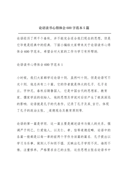 论语读书心得体会600字范本5篇.docx