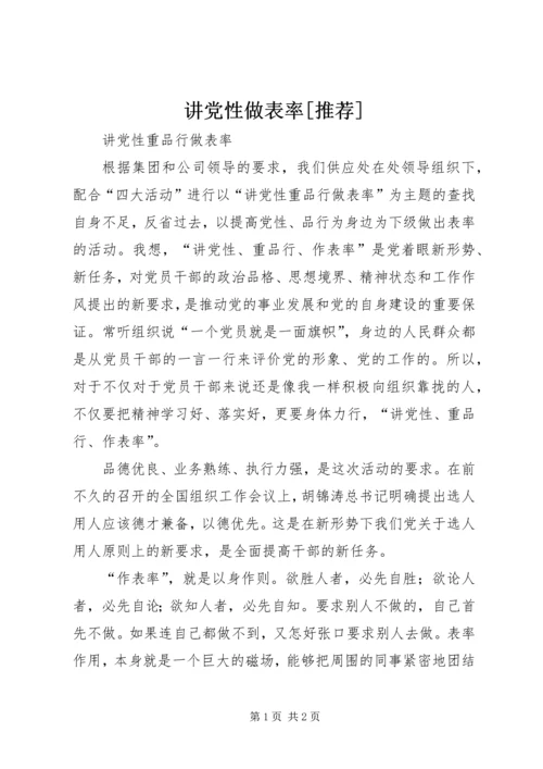讲党性做表率[推荐] (5).docx