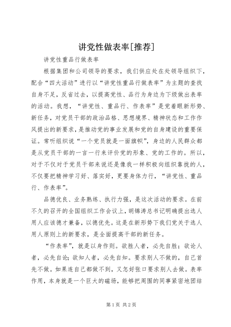 讲党性做表率[推荐] (5).docx