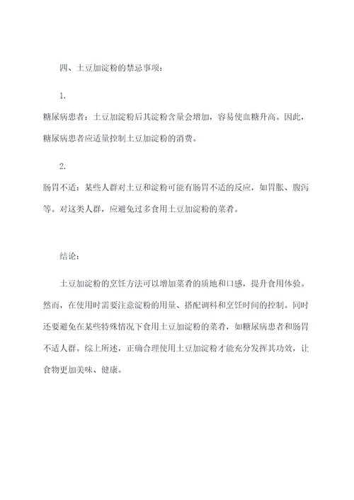 土豆加淀粉的功效作用禁忌