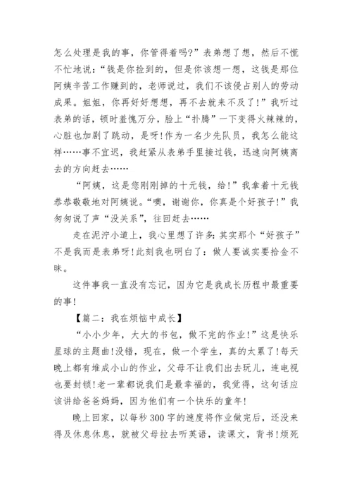 在XX中成长半命题作文.docx