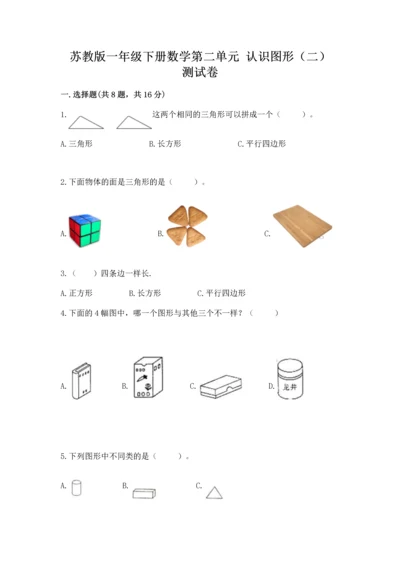苏教版一年级下册数学第二单元 认识图形（二） 测试卷含答案【预热题】.docx