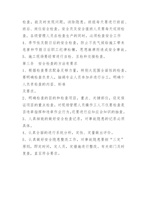 安全隐患排查制度_4.docx