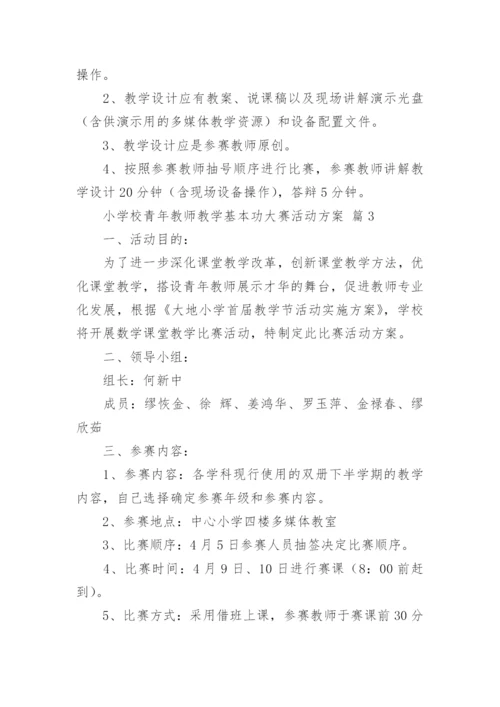 小学校青年教师教学基本功大赛活动方案.docx